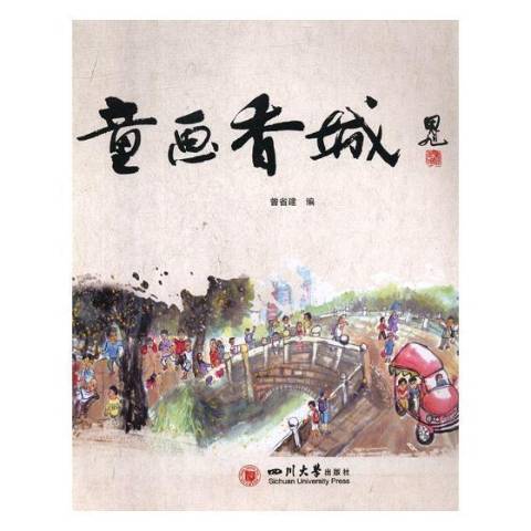 童畫香城 童畫香城