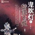 精絕古城(圖書名稱) 精絕古城(圖書名稱)