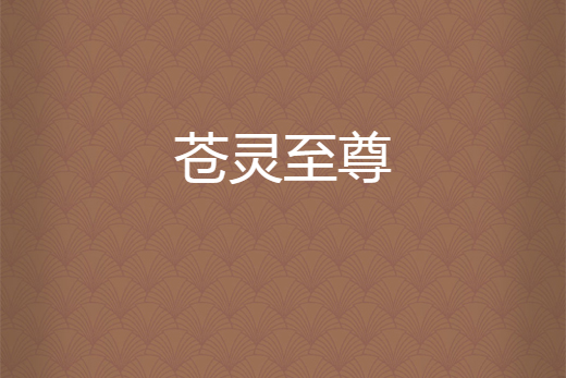 蒼靈至尊 蒼靈至尊