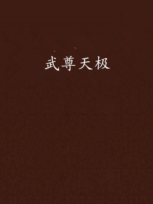 武尊天極 武尊天極