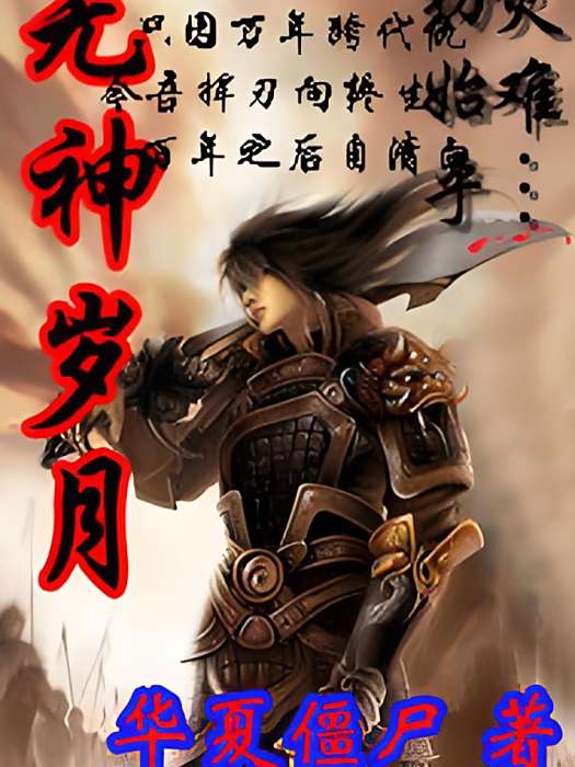 無神歲月 無神歲月