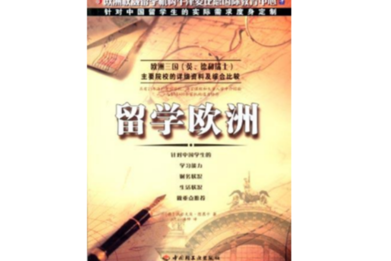 留學歐洲 留學歐洲