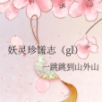 妖靈珍饈志(gl) 妖靈珍饈志(gl)