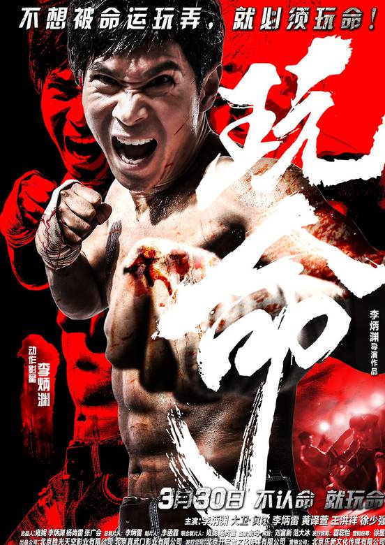 玩命(李炳淵、曹斐然主演動作喜劇電影)