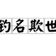 釣名欺世