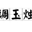 調玉燭 調玉燭