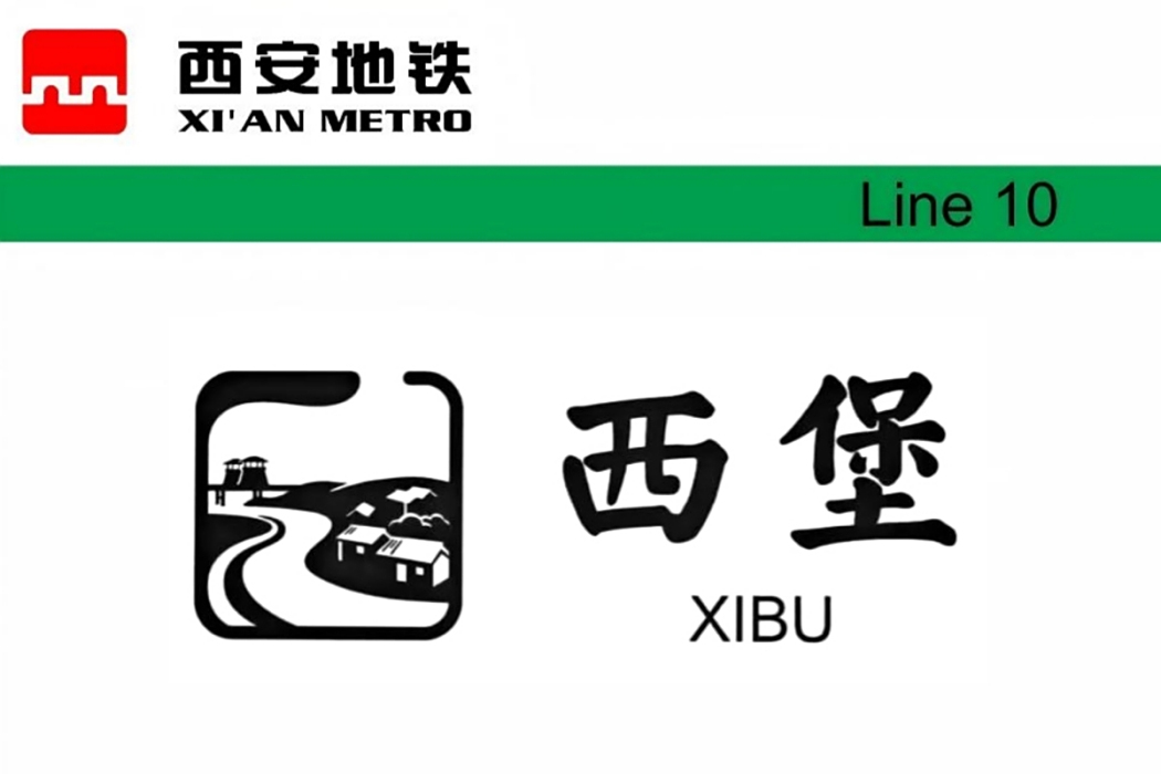 西堡站 西堡站