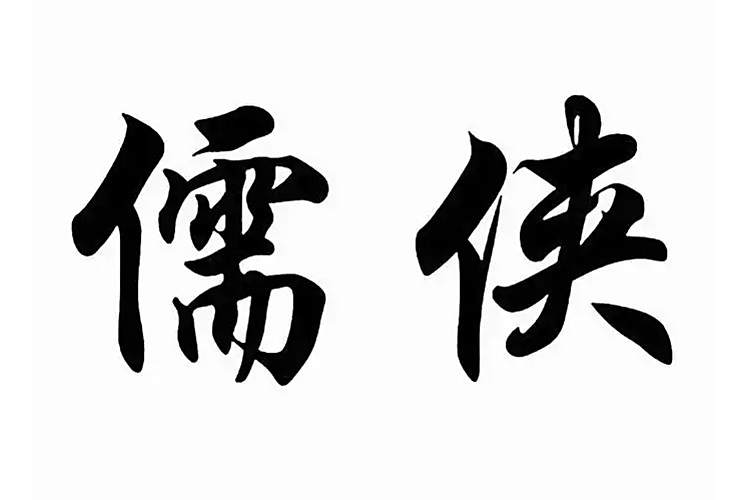 儒俠(兼具儒學修養與俠義精神的人) 儒俠(兼具儒學修養與俠義精神的人)