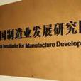 中國製造業發展研究院