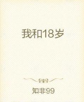 我和18歲 我和18歲