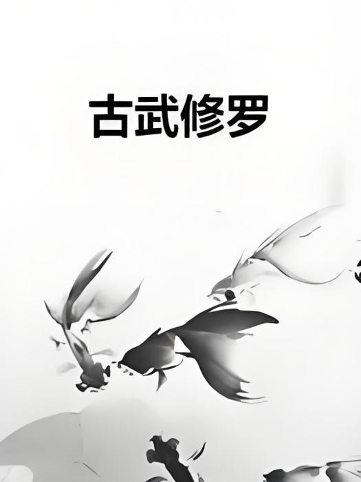 古武修羅 古武修羅