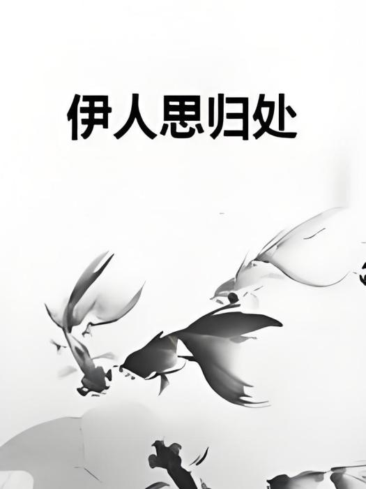 伊人思歸處 伊人思歸處