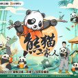 熊貓一家人 熊貓一家人