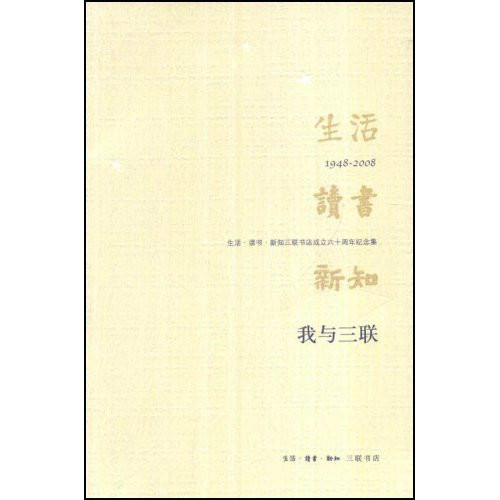 我與三聯：生活、讀書、新知三聯書店成立六十周年紀念集(我與三聯)