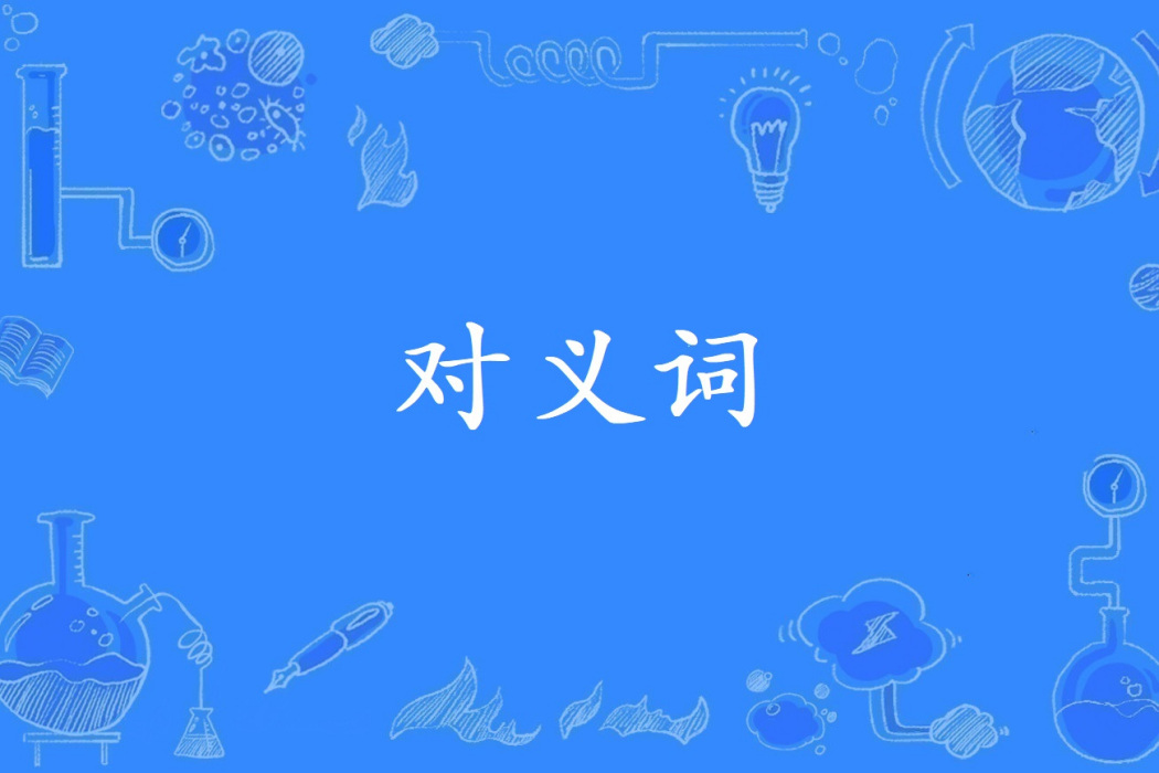 對義詞 對義詞