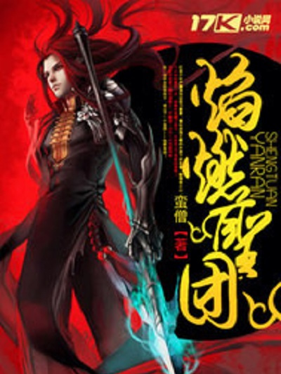 焰燃聖團 焰燃聖團