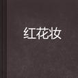紅花妝 紅花妝