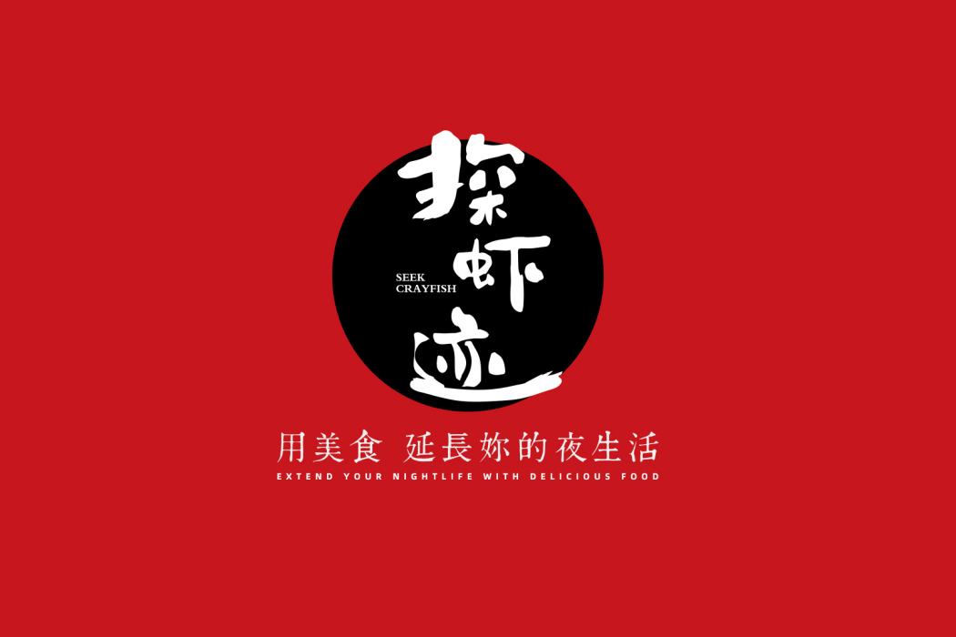 探蝦跡 探蝦跡