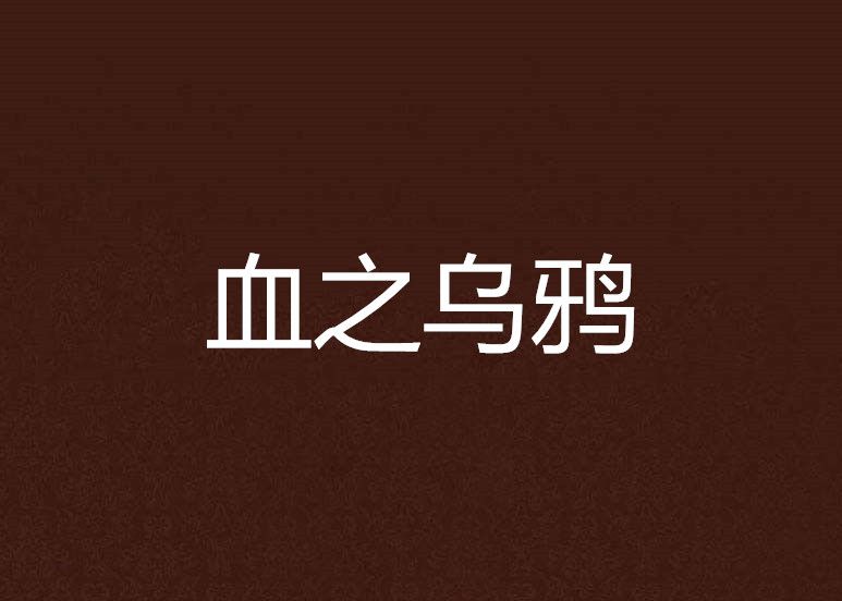 血之烏鴉 血之烏鴉
