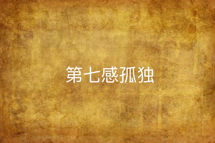 第七感孤獨 第七感孤獨