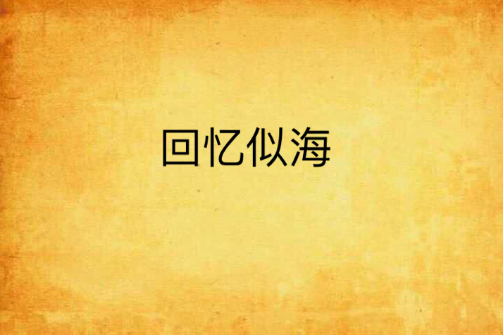 回憶似海 回憶似海