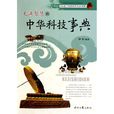 充滿智慧的中華科技事典