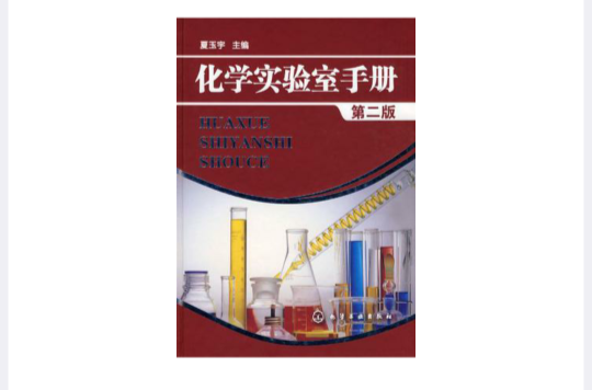 化學實驗室手冊(化學實驗室手冊（第三版）)