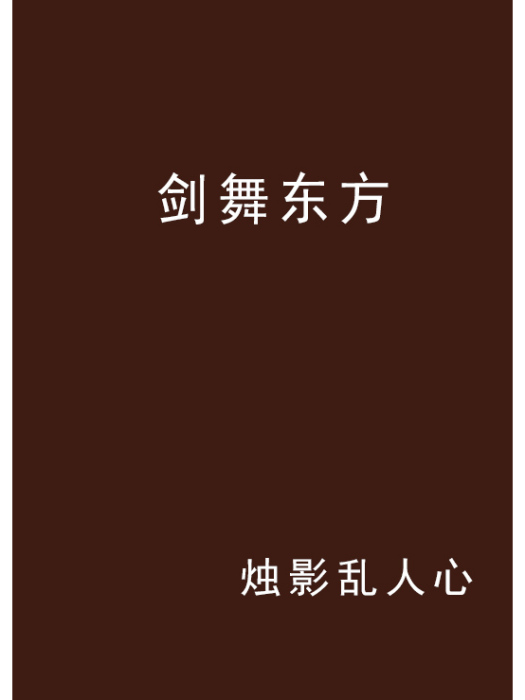 劍舞東方 劍舞東方