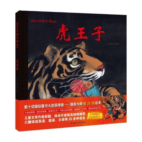 虎王子(2017年北京科學技術出版社出版的圖書) 虎王子(2017年北京科學技術出版社出版的圖書)