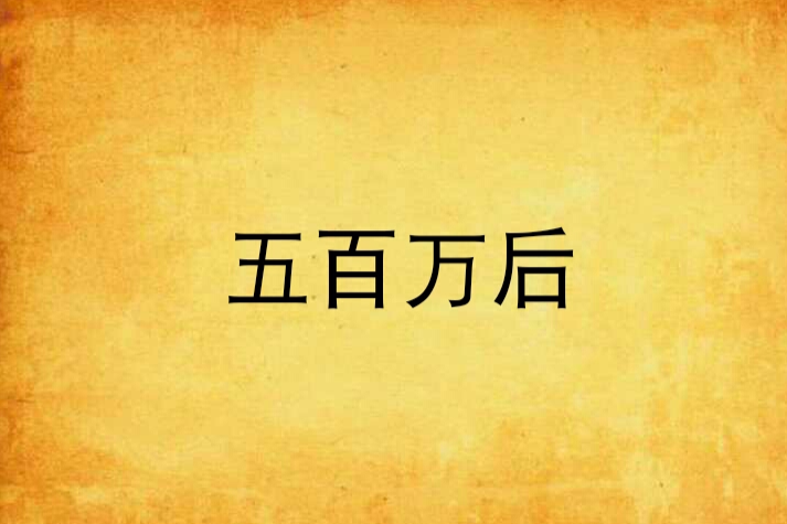 五百萬後 五百萬後
