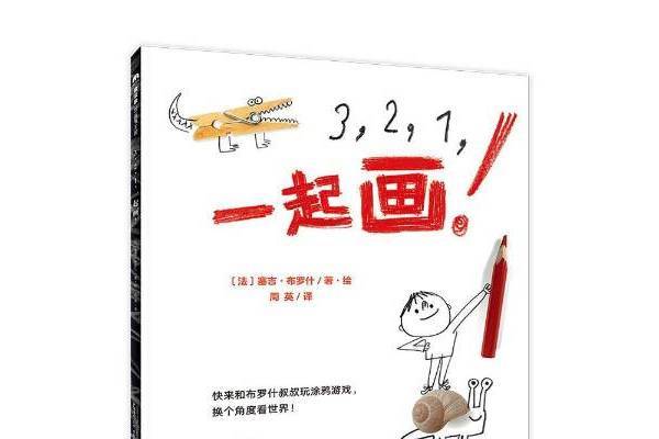 3,2,1,一起畫! 3,2,1,一起畫!