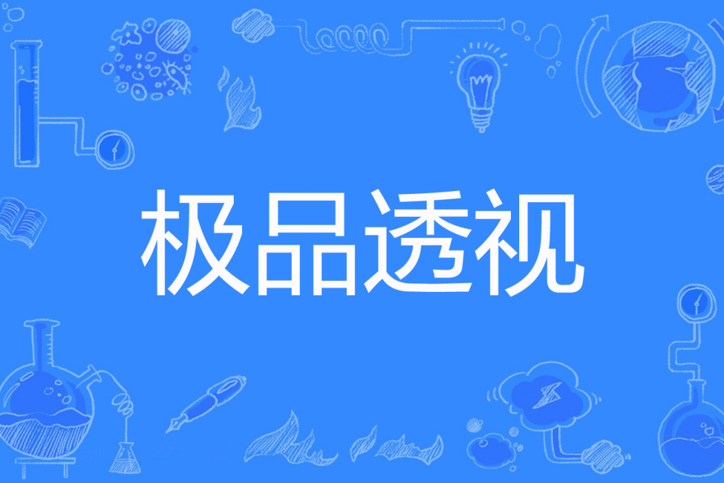 極品透視(大漠孤煙著網路小說) 極品透視(大漠孤煙著網路小說)