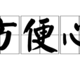 方便心 方便心