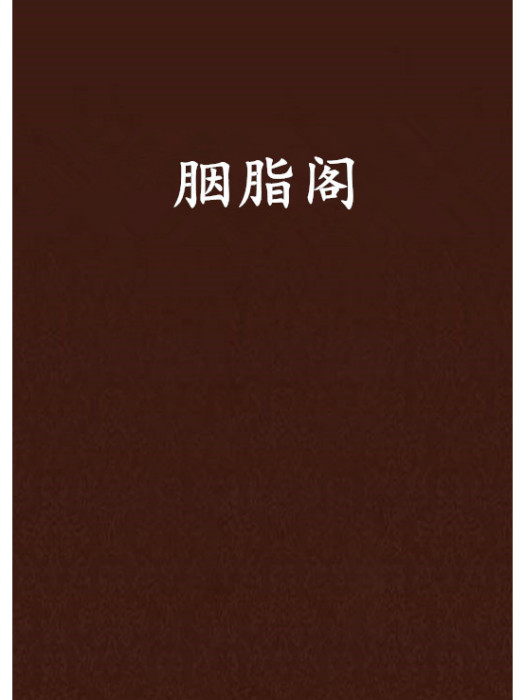 胭脂閣 胭脂閣