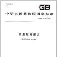 中華人民共和國國家標準：質量數據報文