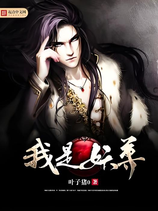 我是妖尊 我是妖尊