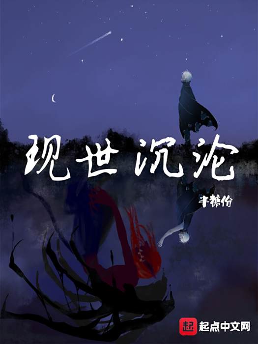 現世沉淪 現世沉淪