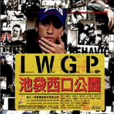 池袋西口公園(日本2000年長瀨智也主演電視劇)