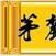 茅麓 茅麓