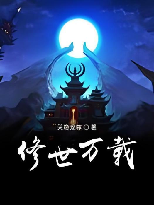 修世萬載 修世萬載