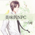 美味的NPC 美味的NPC