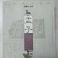 孟子菁華 孟子菁華