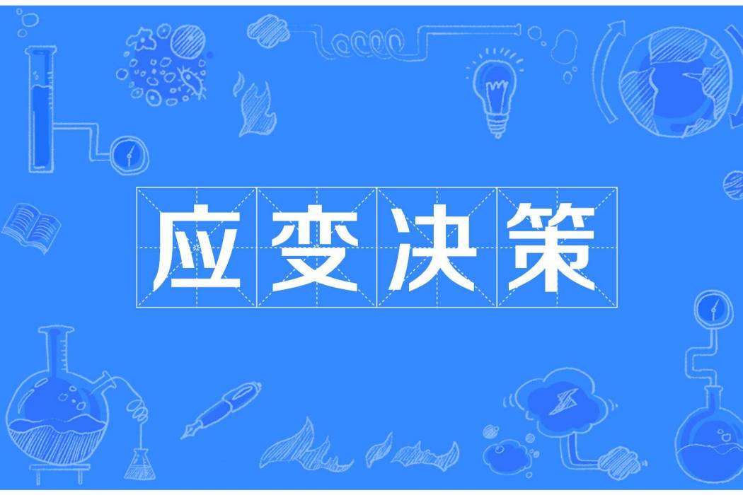 應變決策 應變決策