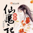 飄渺仙魔記 飄渺仙魔記
