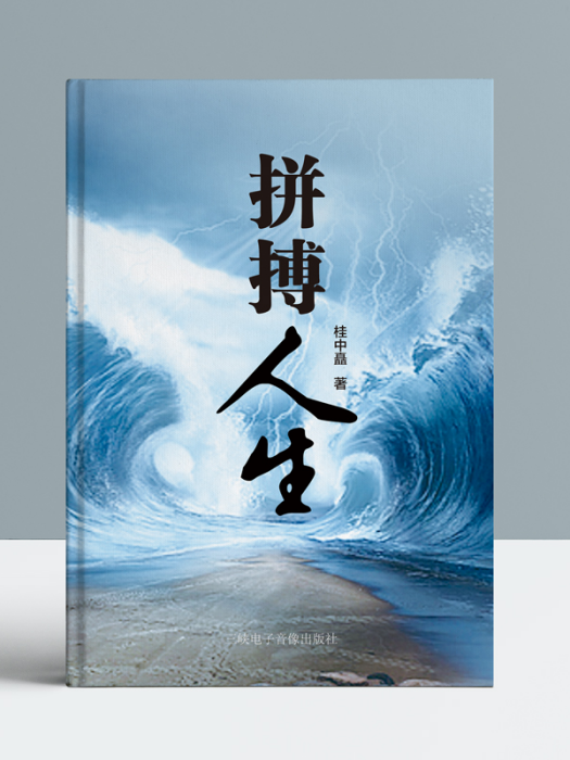 拼搏人生(三峽電子音像出版社出版的書籍) 拼搏人生(三峽電子音像出版社出版的書籍)