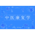 中醫康復學(中國普通高等學校本科專業) 中醫康復學(中國普通高等學校本科專業)