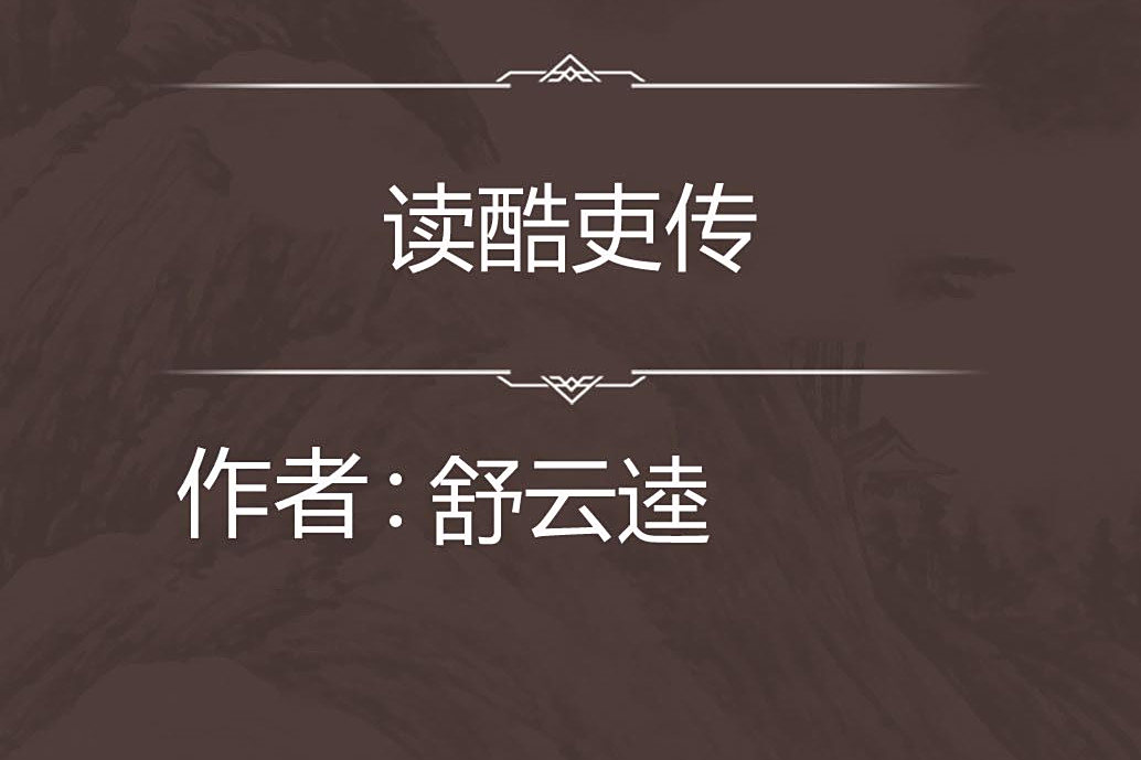 讀酷吏傳 讀酷吏傳