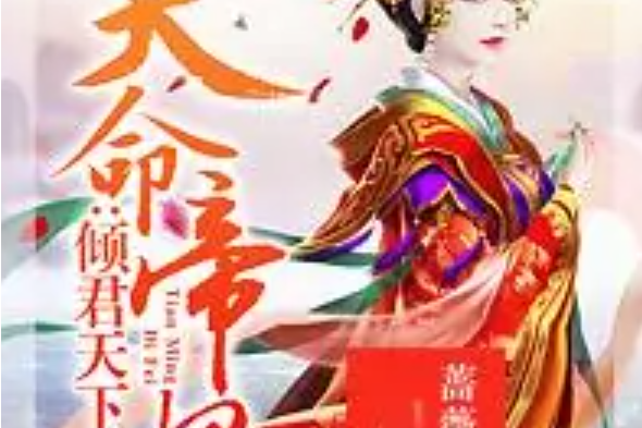 天命帝妃 天命帝妃