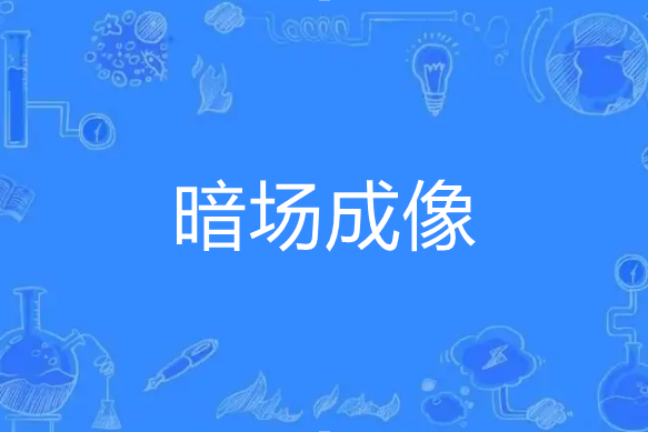 暗場成像 暗場成像