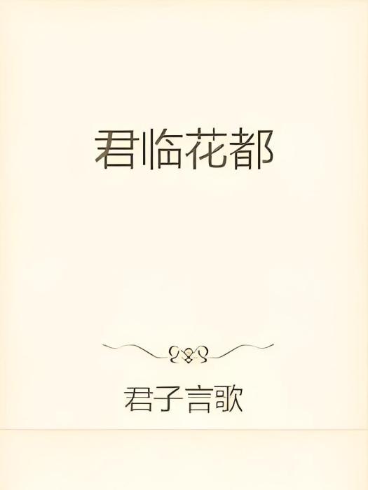 君臨花都 君臨花都